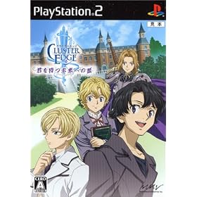 クラスターエッジ　君を待つ未来への証