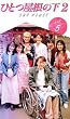 �ЂƂ����̉�2 ��5�� [VHS]