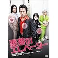 �����̃G���x�[�^�[ [DVD]