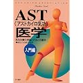 AST(�A�X�g�J�C���C��)��w�q����ҁr�\�C�����Â̗��_�ƕ��@�Ǝ�����
