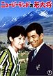 �j���[�W�[�����h�̎�叫 [DVD]