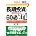 �����������n�߂�Ȃ�50�΂��炪�{! ���Ȃ��̐l���㔼�͂�����ł��L���ɂł��� (JB�V���[�Y)