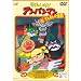 ���ꂢ��!�A���p���}�� �΂�����܂�̋t�P [DVD]