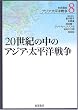 ��g�u�� �A�W�A�E�����m�푈�q8�r20���I�̒��̃A�W�A�E�����m�푈