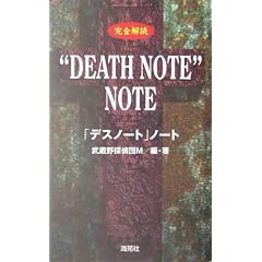���S��ǁgDEATH NOTE�hNOTE