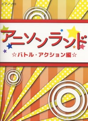  初級~中級 ピアノソロ アニソンランド ☆バトル・アクション編☆