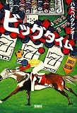 [Book]ハセベバクシンオー ビッグタイム [宝島社文庫] (宝島社文庫)