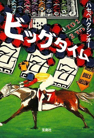  ビッグタイム [宝島社文庫] (宝島社文庫)