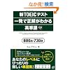 �VTOEIC�e�X�g �ꔭ�Ő������킩��p�P��\600�_�E730�_