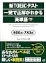 �VTOEIC�e�X�g �ꔭ�Ő������킩��p�P��\600�_�E730�_
