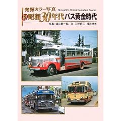 ���@�J���[�ʐ^ ���E���a30�N��o�X��������
