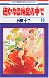 ꡂ��Ȃ鎞��̒��� 10 (10)  �ԂƂ��COMICS