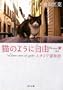 �L�̂悤�Ɏ��R  ~Libero come un gatto �C�^���A�L���� (�p�앶��)