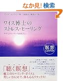 ���C�X���m�̃X�g���X�E�q�[�����O�\�₷�炬�ƃp���[�����Ȃ��� (�ґzCD�u�b�N)