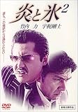 [DVD]竹内力 炎と氷 2 [DVD]