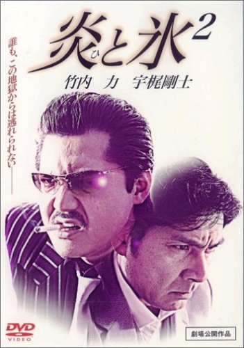  炎と氷 2 [DVD]