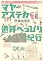 �}���E�A�X�e�J��Ղւ��҂�I�s �\�\���L�V�R�E�O�A�e�}���E�z���W�����X�E�x���[�Y�̗�