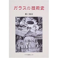 【クリックで詳細表示】ガラスの技術史 [単行本]