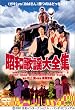 ���a�̗w��S�W [DVD]