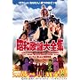 ���a�̗w��S�W [DVD]