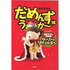 ���߂񂸁E����~��~18�@���ʕ� �_�[�����̓����H�`�� (SPA!COMICS)