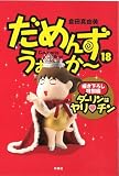 ���߂񂸁E����~��~18�@���ʕ� �_�[�����̓����H�`�� (SPA!COMICS)