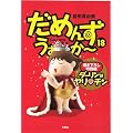 ���߂񂸁E����~��~18�@���ʕ� �_�[�����̓����H�`�� (SPA!COMICS)