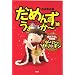 ���߂񂸁E����~��~18�@���ʕ� �_�[�����̓����H�`�� (SPA!COMICS)
