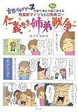 [Book]おぐら なおみ 育児バビデブー2 肉食獣マナツVS口先男コー 「仁義なき姉弟戦争」