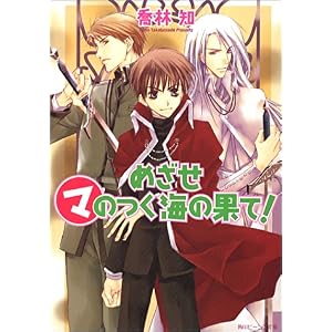 【クリックでお店のこの商品のページへ】喬林 知， 松本 テマリ ｜本
