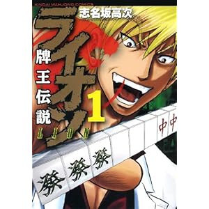 【クリックで詳細表示】牌王伝説 ライオン (1) (近代麻雀コミックス)： 志名坂 高次： 本