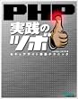 PHP���H�̃c�{�\�Z�L���A�T�C�g�\�z�e�N�j�b�N