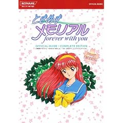 �Ƃ��߂��������A�� forever with you �����K�C�h �R���v���[�g�G�f�B�V���� (KONAMI OFFICIAL BOOKS)