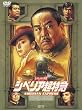 �V�x���A�����} ���ʕҏW�� [DVD]