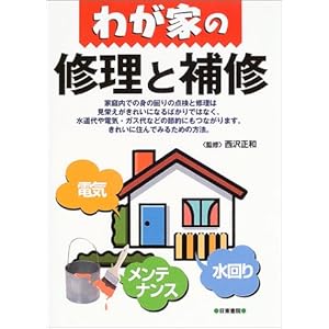 わが家の修理と補修 わが家の修理と補修