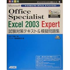 Microsoft Office Specialist Excel 2003 Expert�����΍�e�L�X�g&�͋[���W (�I�t�B�X�X�y�V�����X�g�΍�V���[�Y)