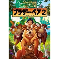 ブラザー・ベア2