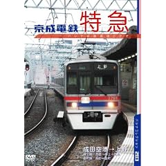 京成電鉄 空港特急