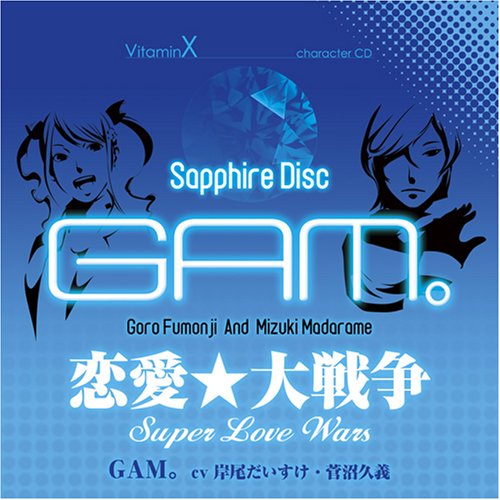  VitaminX キャラクターCD「SAPPHIRE DISC」-GAM。-(風門寺悟郎&斑目瑞希)
