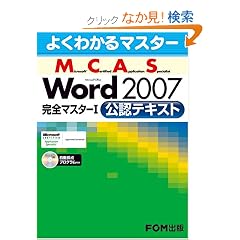 �悭�킩��}�X�^�[ MCAS Word 2007���S�}�X�^�[I�@���F�e�L�X�g