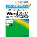 �悭�킩��}�X�^�[ MCAS Word 2007���S�}�X�^�[I�@���F�e�L�X�g