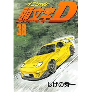 【クリックで詳細表示】頭文字D(38) (ヤンマガKCスペシャル)： しげの 秀一： 本