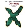 X�̔ߌ� (�n���J���E�~�X�e������)