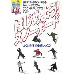 �͂��߂悤!�X�m�[�{�[�h�\�悭�킩�鏉�������b�X�� (�悭�킩��DVD+BOOK�\SJ sports)