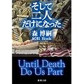 �����ē�l�����ɂȂ����\Until Death Do Us Part (�V������)