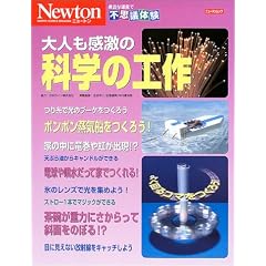 ��l�������̉Ȋw�̍H�� (�j���[�g�����b�N�\�g�߂ȓ���ŕs�v�c�̌�)