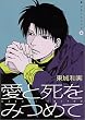 ���Ǝ����݂߂� (Wings comics�\�����`���[���b�v)