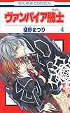 [Book]樋野 まつり ヴァンパイア騎士 4 (4) (花とゆめCOMICS)