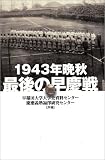 1943�N�ӏH �Ō�̑��c��