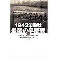 1943�N�ӏH �Ō�̑��c��